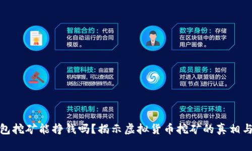 TP钱包挖矿能挣钱吗？揭示虚拟货币挖矿的真相与策略