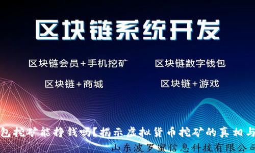 TP钱包挖矿能挣钱吗？揭示虚拟货币挖矿的真相与策略