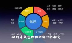 比特币钱包地址的唯一性
