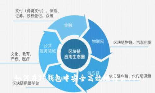  如何在TP钱包中安全高效地转出USDT