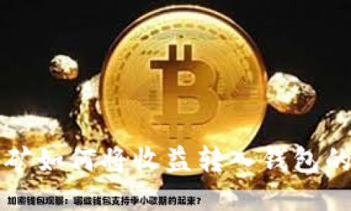 比特币采矿如何将收益转入钱包的详细指南