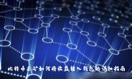 比特币采矿如何将收益转入钱包的详细指南