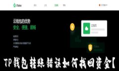 TP钱包转账错误如何找回资