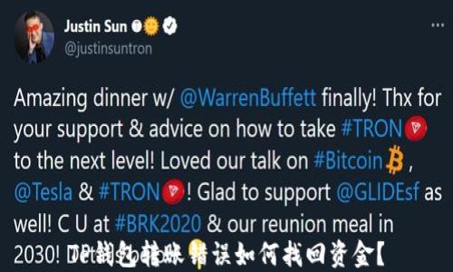 
TP钱包转账错误如何找回资金？