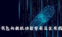 TP钱包的提现功能分析及使