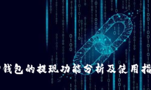 TP钱包的提现功能分析及使用指南