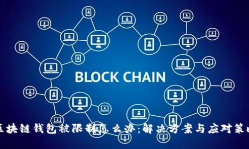 区块链钱包被限制怎么办：解决方案与应对策略