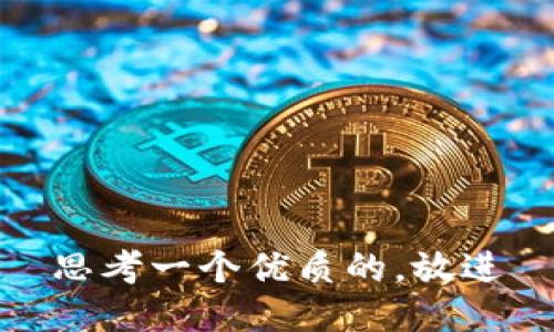 思考一个优质的，放进