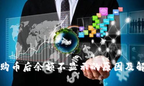 TP钱包购币后余额不显示的原因及解决方法