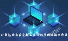 TP钱包购币后余额不显示的
