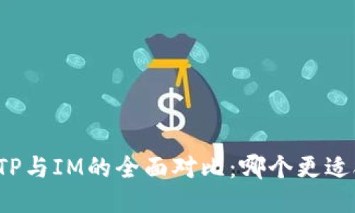 钱包TP与IM的全面对比：哪个更适合你？