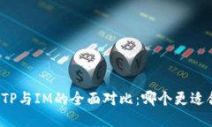 钱包TP与IM的全面对比：哪