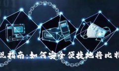 比特币钱包提现指南：如