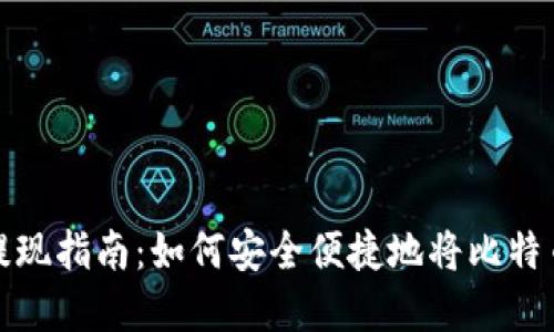 比特币钱包提现指南：如何安全便捷地将比特币提取为现金