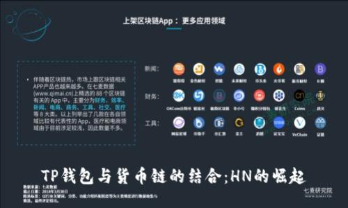 TP钱包与货币链的结合：HN的崛起