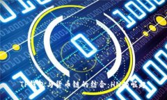 TP钱包与货币链的结合：
