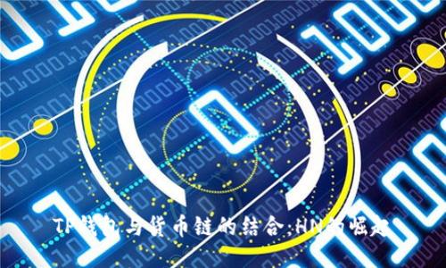 TP钱包与货币链的结合：HN的崛起