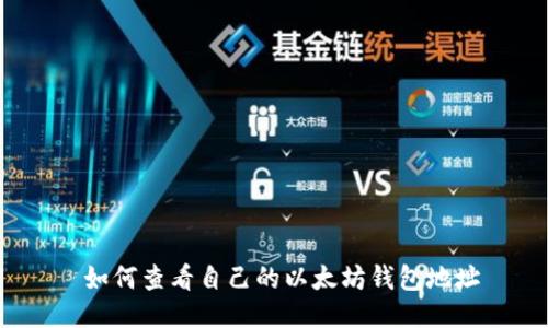  如何查看自己的以太坊钱包地址