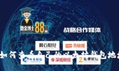  如何查看自己的以太坊钱