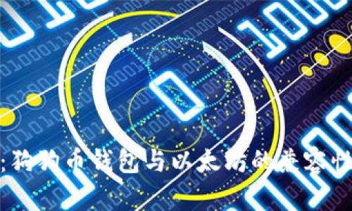 深入探讨：狗狗币钱包与以太坊的兼容性及其影响