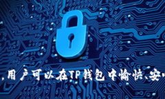 如何使用TP钱包安全便捷地
