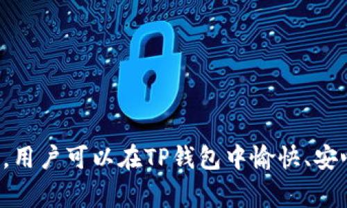 如何使用TP钱包安全便捷地转出数字货币？
TP钱包, 数字货币, 转账安全/guanjianci

一、TP钱包的概述
TP钱包（Trust Pockets Wallet）是一款流行的数字货币钱包，支持多种主流币种，提供安全、便捷的数字资产管理服务。作为一个去中心化钱包，TP钱包允许用户对其私钥拥有完全的控制权，保证了用户资产的安全性。同时，TP钱包还具有多样化的功能，包括但不限于币种转换、链上浏览、DApp访问等。

二、准备转账的步骤
在进行转账操作前，用户需确保以下几个方面：

1. 确保账户中有足够的余额：在进行数字货币转账之前，用户需要确认钱包中拥有足够的余额来进行转账。此外，还需考虑到网络手续费（Gas费）的问题。

2. 获取收款地址：在转账前，务必确保获取到正确的收款地址。建议用户通过二维码扫描或复制粘贴的方式来确保地址的准确性，避免因手动输入而导致的错误。

3. 确保网络环境安全：在进行数字资产转账时，用户应当在安全的网络环境下进行操作，避免在公共Wi-Fi等不安全的网络下进行交易，以降低被黑客攻击的风险。

三、TP钱包转账的具体步骤
接下来，我们将逐步介绍如何通过TP钱包安全便捷地转出数字货币：

1. 打开TP钱包应用，输入您的密码进行解锁。确保您的设备被安全保护，以防止被未授权访问。

2. 找到“转账”或“发送”功能。在TP钱包的主界面，您可以找到相关功能。有时，这个功能也可能被标记为“发送币”或类似的名称。

3. 输入收款地址。在对应位置粘贴您准备转账的收款地址，务必再次确认该地址的正确性，避免因地址错误导致资产损失。

4. 输入转账数量。接下来，填写希望转出的数字货币数量，确保您转出的数量是您账户余额的一部分，并且足够支付交易手续费。

5. 确认交易信息。在发送前，TP钱包通常会显示一条交易确认信息，包括发送地址、接收地址、转账数量及手续费。确保所有信息正确后，点击“确认”以提交转账。

6. 等待交易确认。提交交易后，根据网络拥塞程度，可能需要几分钟到几小时不等的时间进行确认。用户可以在TP钱包中查看到转账状态。

四、转账常见问题解答
在进行数字货币转账时，总会遇到一些常见的问题。以下是几个用户容易困惑的问题及其详细解答：

问题1：如何确保转账信息的安全？
转账信息的安全性至关重要，特别是在数字货币领域，有些用户在转账过程中可能会遭遇信息泄露或资产丢失的情况。为了提高转账的安全性，可以采取以下措施：

1. 使用强密码：确保您的TP钱包账户开启了强密码功能, 并且定期更改密码，以防止密码被破解。

2. 开通双重认证：如果TP钱包支持双重认证，建议开启此功能，以增加额外的安全保护层。

3. 注意网络安全：避免在不安全的公共网络下进行资产操作。在安全的Wi-Fi环境下进行转账，可以有效降低被攻击的风险。

4. 不要透露私钥：切记不要将钱包的私钥或助记词泄露给任何人或第三方应用，任何真正的数字货币钱包都不会主动询问您的私钥信息。

5. 定期备份钱包：定期将TP钱包进行备份，确保在发生意外时能够恢复资产。备份时需存储在安全的地方，不要暴露给他人。

问题2：如何选择合适的手续费？
在进行数字货币转账时，手续费的设置是一个关键问题，影响着转账的速度和执行成功率。手续费过低可能导致交易被延迟或不被处理，手续费过高则可能不必要地浪费资金。以下是支付手续费时需考虑的几点：

1. 网络状态监测：根据当前网络状态查看当前的交易手续费情况。可以参考一些币种的区块浏览器来获取实时手续费数据，以便合理设置手续费。

2. 了解交易优先级：如果您希望尽快确认交易，建议选择适中的手续费水平；如果不急于完成交易，可以选择较低的手续费来节约成本。

3. 实时调整：很多钱包会提供自动调整手续费的功能，用户可以选择使用此功能，系统会根据网络条件推荐一个合理的手续费。

4. 不同币种手续费：不同的区块链对于手续费的规定是不同的，用户需要特别注意各个币种的手续费标准。对于使用相同资产的多个平台进行转账，选择合适的手续费能够有效节约成本。

问题3：如果转账失败怎么办？
若交易提交后未能成功，用户可能会感到疑惑与不安。首先应检查转账状态，通常在TP钱包中可以看到每笔交易的进度与状态。若遇到转账失败的情况，可以参考以下应对措施：

1. 检查交易记录：在钱包的“交易记录”中查看该笔交易的状态，如果交易被拒绝，进一步查看原因。

2. 可能的原因：交易失败的原因可能包括网络繁忙、手续费设置过低或者目标地址无效等，针对不同情况采取相应行动。

3. 重试交易：如果确认了是由于网络繁忙导致交易失败，可以调整手续费并重新尝试进行交易。

4. 联系客服：若问题无法通过自查解决，可以联系TP钱包的客户支持，询问相关情况、获得专业建议。

问题4：如何处理转账后资产的确认？
在完成数字货币转账后，确认资产到账是每位用户比较关注的问题。这不仅涉及转账的成功与否，还关系到整个操作过程的安全。为了快速确认资产是否到账，可以采取以下措施：

1. 查看交易状态：在完成交易后，您可以通过TP钱包查看交易的状态，系统通常会显示该笔交易是否确认以及所需时间。

2. 区块链浏览器查询：如果TP钱包的状态更新较慢，可以通过币种的区块链浏览器查询该笔交易。输入交易哈希（TXID）能够直接查到转账的详细信息。

3. 等待确认时间：根据被转账的币种，确认时间可能会有所不同，在充分确认后再做出最终决策。多数网络转账确认的最快时间通常在几分钟到几小时之间。

问题5：如何处理多币种钱包的转账？
TP钱包支持多种数字货币的存储与转账。在进行多币种交易时，用户需要特别注意各币种之间的差异以及具体的转账流程。以下是多币种转账时的注意事项：

1. 了解每个币种的特性：不同数字货币在确认时间、手续费、转账流程上都有各自的特点，用户需提前了解。

2. 选择正确的币种：在转账时，确保选择的币种正确，避免误操作导致的资产损失。在TP钱包中经常会有币种选择栏目，需仔细选择。

3. 适应手续费机制：有些币种的手续费有时会比其他币种高，用户务必要根据不同币种的转账要求设置合理的手续费。

结束语
TP钱包的转账功能极为便捷，但同时用户也需要对转账过程中的安全性、手续费以及资产确认等细节保持高度重视。通过不断学习和实践，用户可以在TP钱包中愉快、安心地进行数字货币的管理与转账。无论是新手还是资深用户，保持对安全的警觉和对信息的准确把握，才能在数字货币的世界里稳步前行。