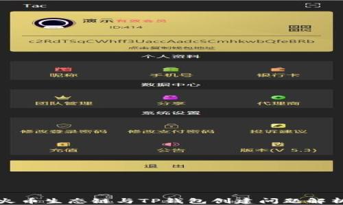 
火币生态链与TP钱包创建问题解析