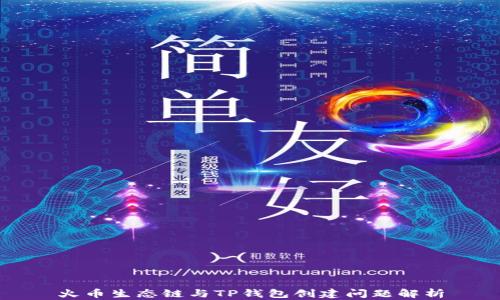 
火币生态链与TP钱包创建问题解析