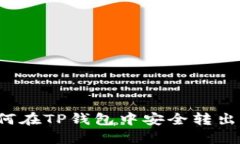 : 如何在TP钱包中安全转出