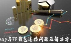 Uniswap与TP钱包连接问题及