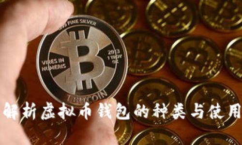 全面解析虚拟币钱包的种类与使用方法