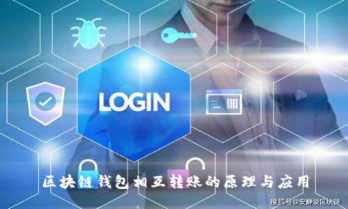 区块链钱包相互转账的原理与应用