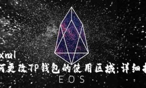 ```xml
如何更改TP钱包的使用区域：详细指南
