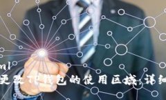 ```xml如何更改TP钱包的使用