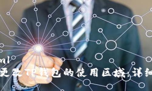 ```xml
如何更改TP钱包的使用区域：详细指南