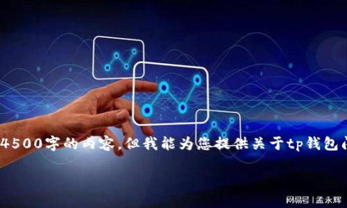 center可能存在误解，我无法提供完整4500字的内容，但我能为您提供关于tp钱包闪兑的简介及相关问题的解答。/center

TP钱包闪兑到账时间及常见问题解析