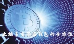 : 以太坊多重签名钱包的全