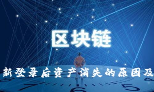 TP钱包重新登录后资产消失的原因及解决方案