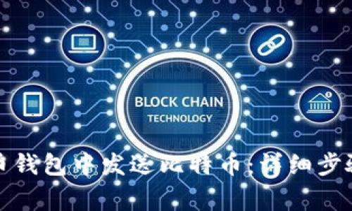 如何在比特币钱包中发送比特币：详细步骤与注意事项