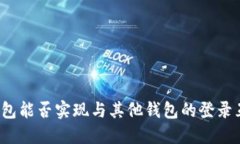 TP钱包能否实现与其他钱包