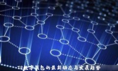 TP数字钱包的最新动态与发