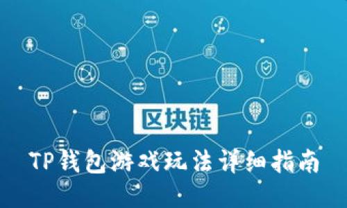 TP钱包游戏玩法详细指南