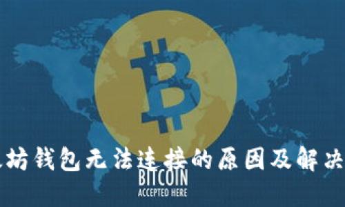 以太坊钱包无法连接的原因及解决方案