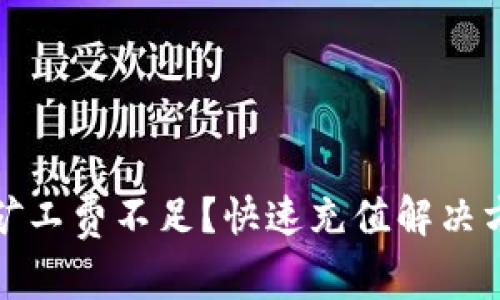 TP钱包矿工费不足？快速充值解决方法揭秘