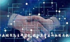 以太坊钱包主网空投：揭