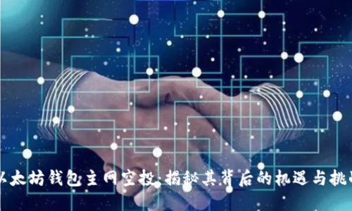以太坊钱包主网空投：揭秘其背后的机遇与挑战