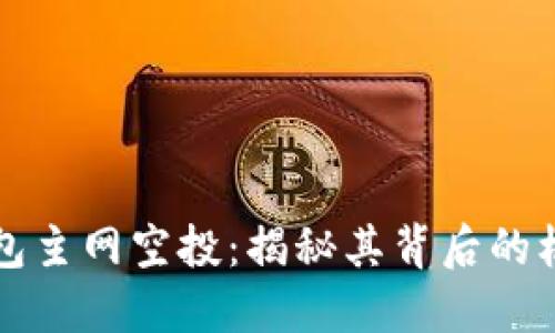 以太坊钱包主网空投：揭秘其背后的机遇与挑战