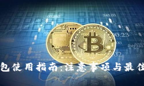 TP钱包使用指南：注意事项与最佳实践