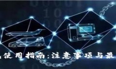 TP钱包使用指南：注意事项