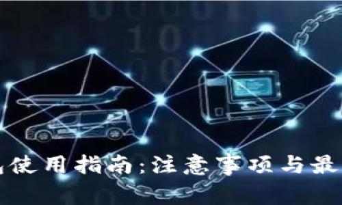 TP钱包使用指南：注意事项与最佳实践